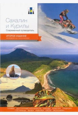 Сахалин и Курилы.Современный путеводитель