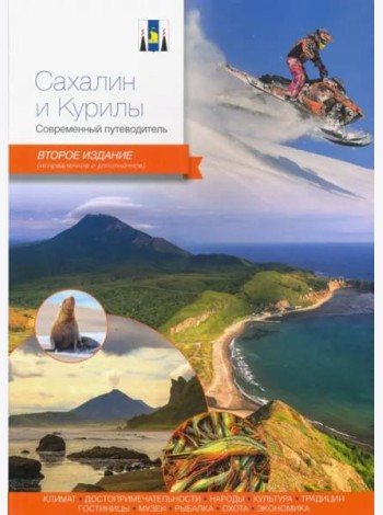 Сахалин и Курилы.Современный путеводитель