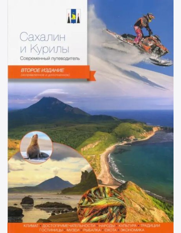 Сахалин и Курилы.Современный путеводитель