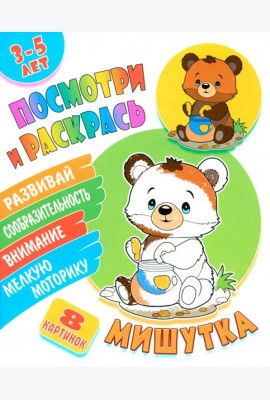 Посмотри и раскрась. Мишутка
