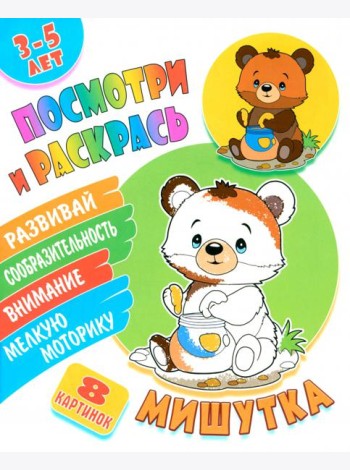 Посмотри и раскрась. Мишутка