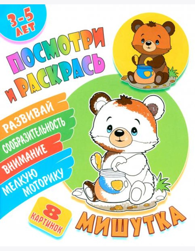 Посмотри и раскрась. Мишутка