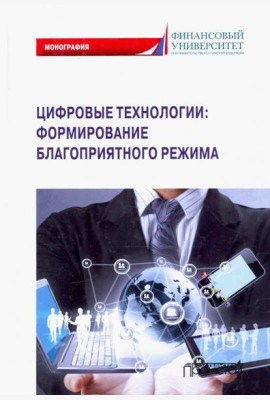 Цифровые технологии: формирование благоприятного режима