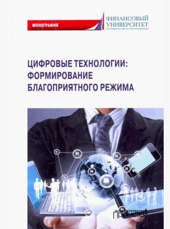 Цифровые технологии: формирование благоприятного режима