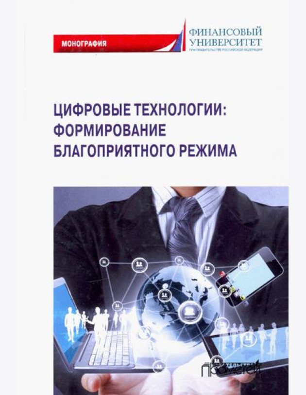 Цифровые технологии: формирование благоприятного режима