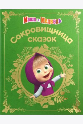 Маша и медведь. Сокровищница сказок
