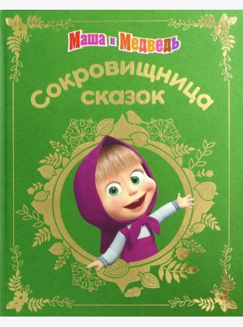 Маша и медведь. Сокровищница сказок