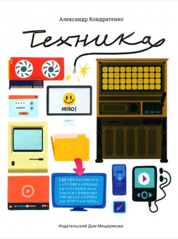 Техника