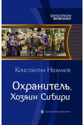 Охранитель. Хозяин Сибири