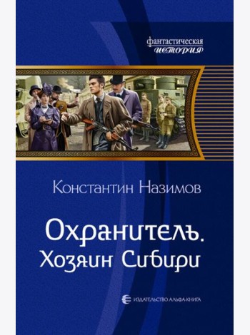 Охранитель. Хозяин Сибири