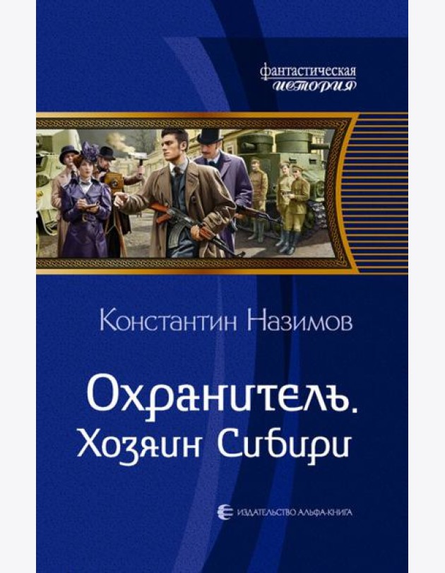 Охранитель. Хозяин Сибири