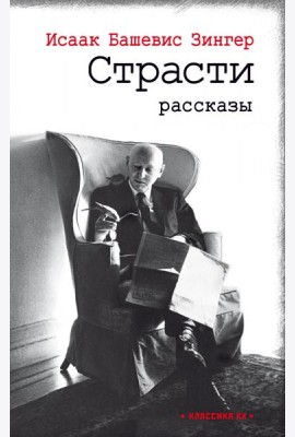 Страсти: рассказы