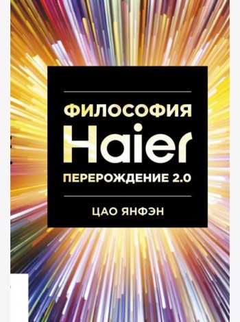 Философия Haier: Перерождение 2.0
