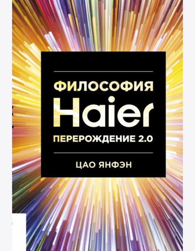 Философия Haier: Перерождение 2.0
