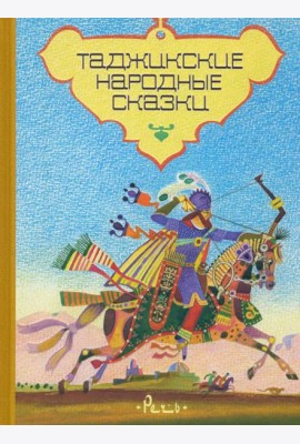 Таджикские народные сказки