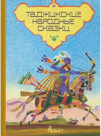 Таджикские народные сказки