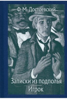 Записки из подполья. Игрок