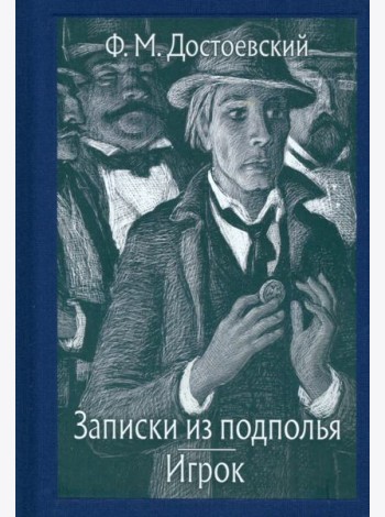 Записки из подполья. Игрок