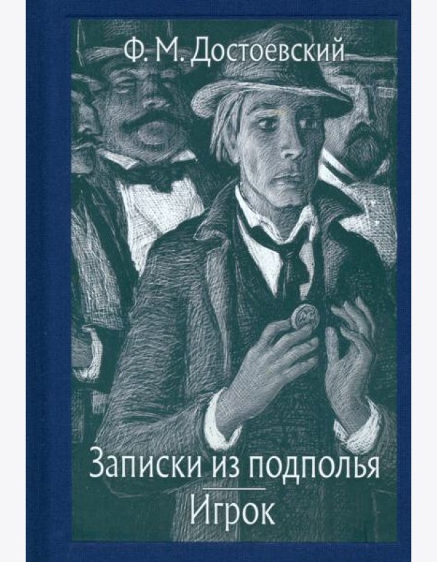 Записки из подполья. Игрок