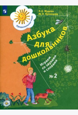 Азбука для дошкольников. Играем со звуками и словами. Рабочая тетрадь №2