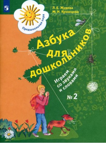 Азбука для дошкольников. Играем со звуками и словами. Рабочая тетрадь №2