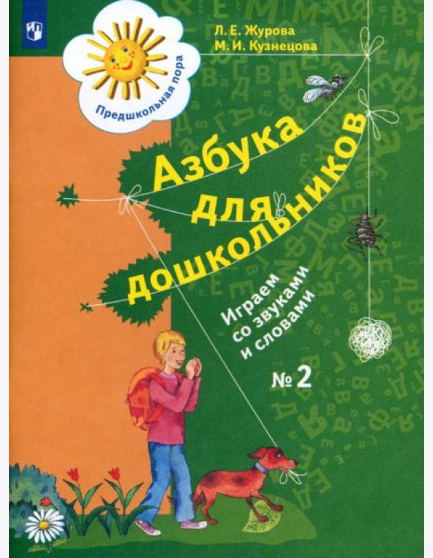 Азбука для дошкольников. Играем со звуками и словами. Рабочая тетрадь №2