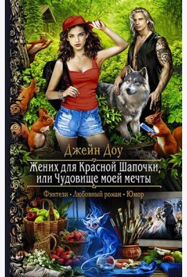 Жених для Красной Шапочки, или Чудовище моей мечты
