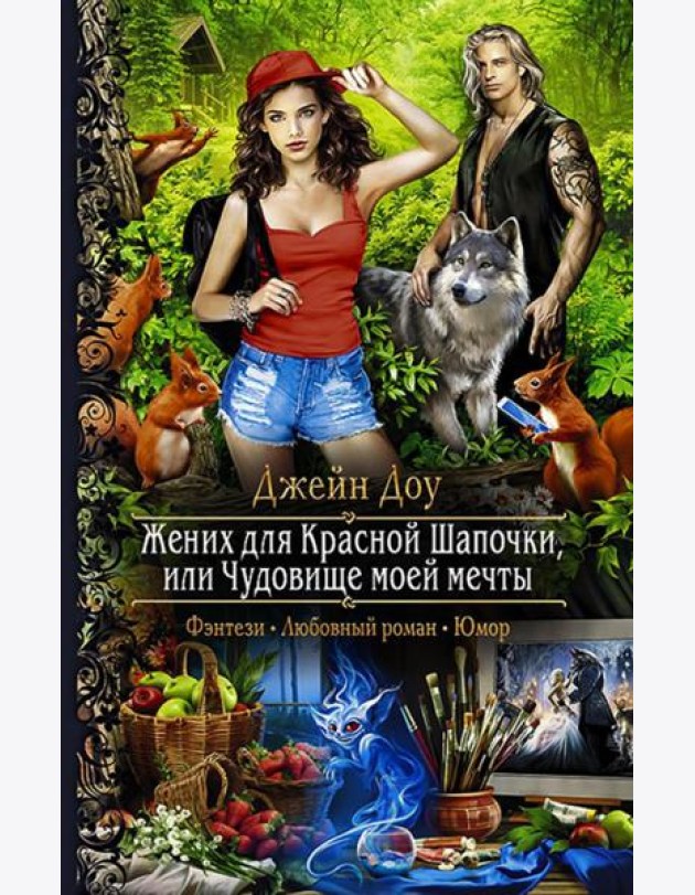 Жених для Красной Шапочки, или Чудовище моей мечты