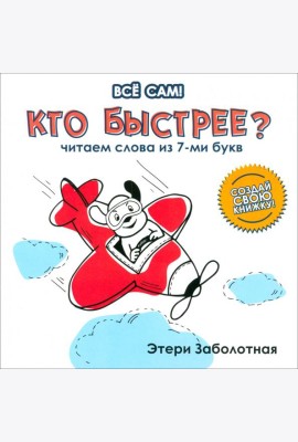 Кто быстрее? Читаем слова из 7-и букв