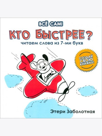 Кто быстрее? Читаем слова из 7-и букв