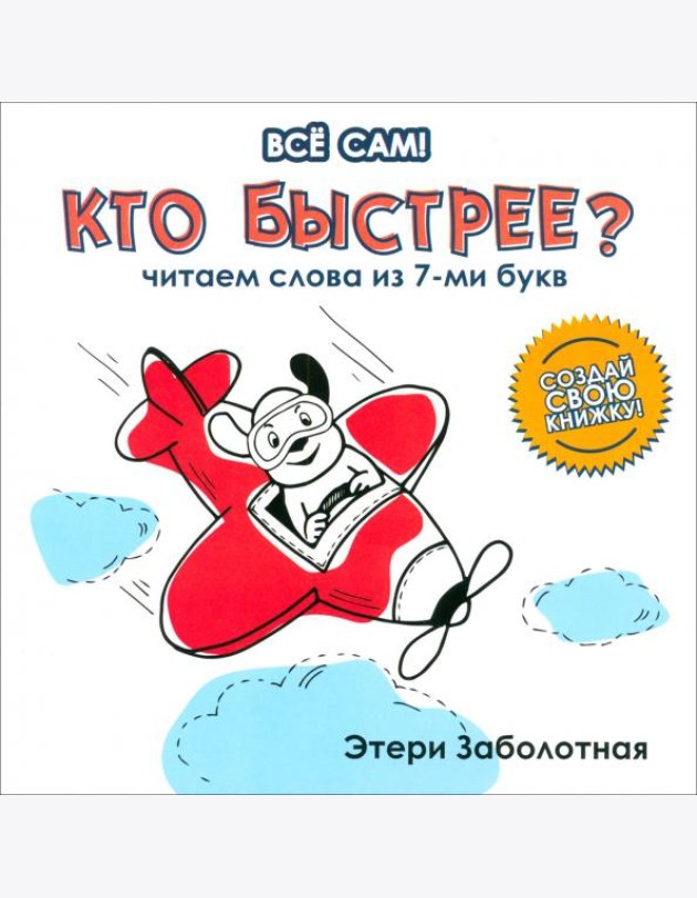 Кто быстрее? Читаем слова из 7-и букв