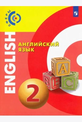 Английский язык. 2 класс. Учебник. ФГОС