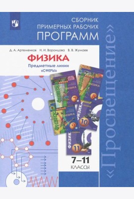...Программы... Физика. 7-9, 10-11 кл.Примерные рабочие программы. /УМК 