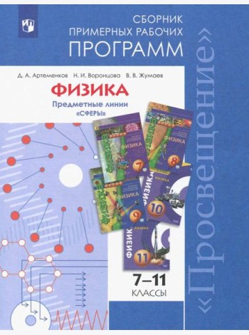 ...Программы... Физика. 7-9, 10-11 кл.Примерные рабочие программы. /УМК