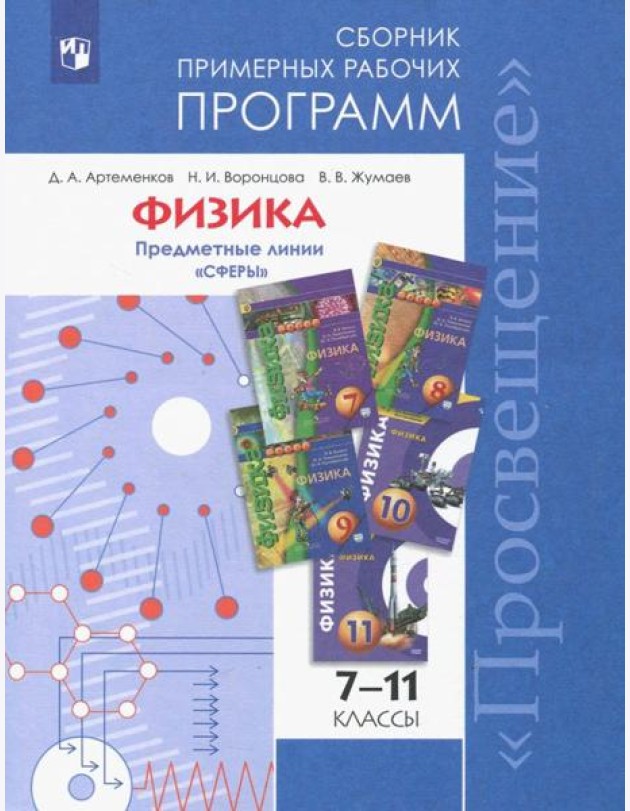 ...Программы... Физика. 7-9, 10-11 кл.Примерные рабочие программы. /УМК