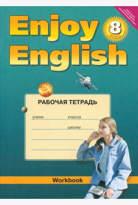Английский язык. 8 класс. Рабочая тетрадь к учебнику 