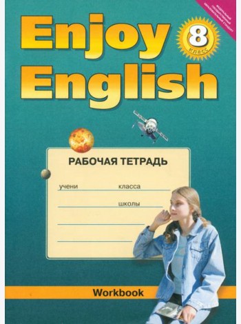 Английский язык. 8 класс. Рабочая тетрадь к учебнику 