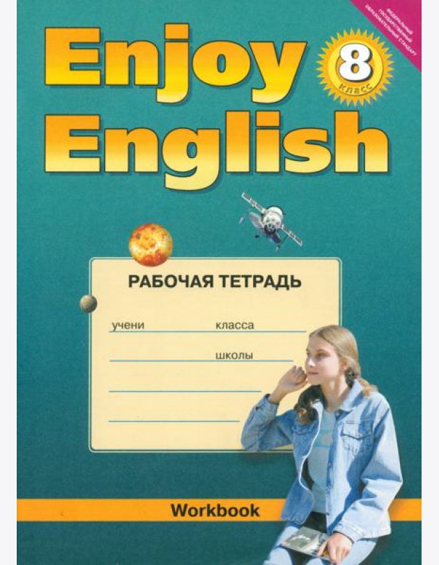 Английский язык. 8 класс. Рабочая тетрадь к учебнику 