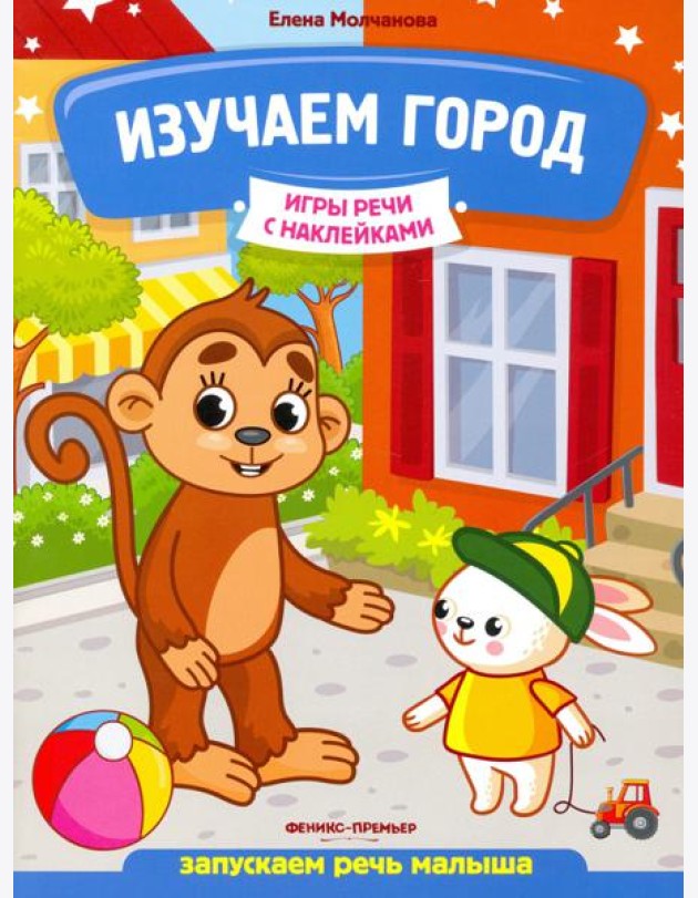 Изучаем город. Запускаем речь малыша