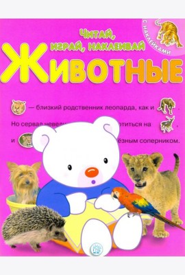 Читай, играй, наклеивай. Животные. Розовая