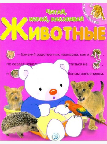 Читай, играй, наклеивай. Животные. Розовая