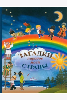 Загадки народов моей страны. Сборник загадок