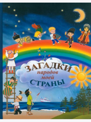 Загадки народов моей страны. Сборник загадок