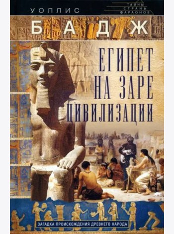 Египет на заре цивилизации. Загадка происхождения древнего народа