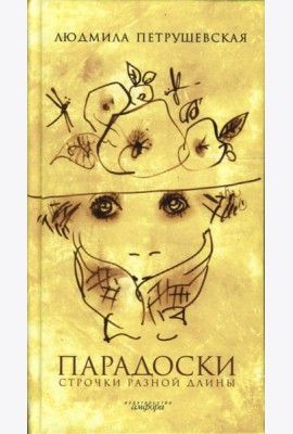 Парадоски. Строчки разной длины