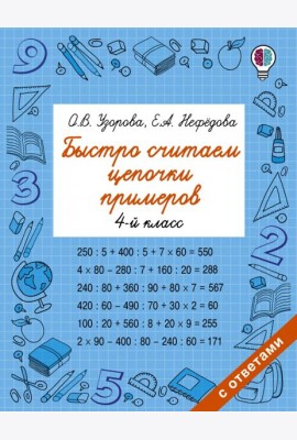 Быстро считаем цепочки примеров. 4 класс