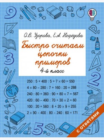 Быстро считаем цепочки примеров. 4 класс