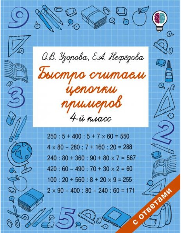 Быстро считаем цепочки примеров. 4 класс