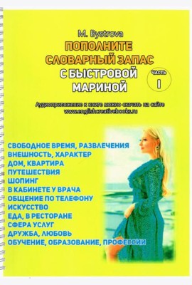 Пополните словарный запас с Мариной Быстровой. 12 тем