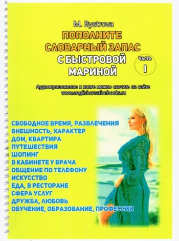 Пополните словарный запас с Мариной Быстровой. 12 тем